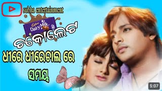 ଧୀରେ ଧୀରେ ଚାଲ ରେ ସମୟ Dhire dhire chal re samaya Chocolate sinema babusan archita [upl. by Sivert]