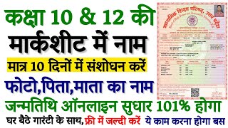 UP Board Marksheet Correction Online  How to Change Name and Photo 10th12th in Certificate [upl. by Fredel361]