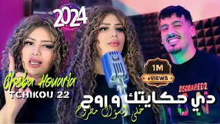 Cheba Houria 2024 Feat Tchikou 22  Music Video  Di Hkaytek w Roh  دي حكايتك وروح  Exclisive Live [upl. by Auhsot]