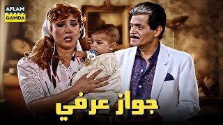 حصرياً فيلم جواز عرفي  بطولة صلاح قابيل ونجوى فؤاد [upl. by Eekcaj]