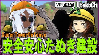 【Super Tower Defense】安全安心たぬき建設【VRChat】 [upl. by Suki]