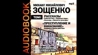 📻М Зощенко Рассказы Читает Сергей Юрский [upl. by Naesad]