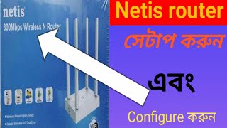 Netis router setup banglaHow to setup netis router bangla নেটিস রাউটার সেটাপ বাংলা। [upl. by Stone]