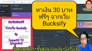 30 บาท ฟรีๆจากเว็บ Bucksify ชมคลิปกันเลย สงสัยส่วนไหน ถามได้น่ะ [upl. by Nodnalb164]