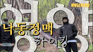 낙동정맥 1박 하이킹  영양 코스수비면 발리오기리덕재갈미산검마산죽파리  카타바틱기어 피뇽 비비Katabaticgear Pinon Bivy [upl. by Ydissak]