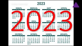 Календарь на 2023 год  Calendar for 2023 [upl. by Reiter385]