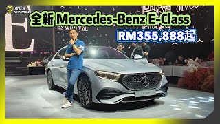 【现场报导】真。宾士房车降临。MercedesBenz EClass 登陆马来西亚，售价Rm355888起！ [upl. by Nauquf388]