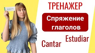 Тренажер Спряжение Правильных Глаголов в Испанском Языке Trabajar cantar comprar mirar [upl. by Ulani536]