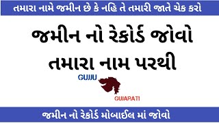 જમીન નો રેકોર્ડ જોવો તમારા નામ પરથી [upl. by Alaehs]