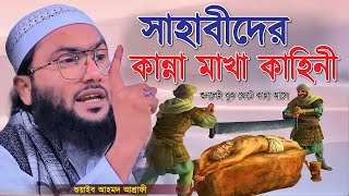 সাহাবীদের কান্নামাখা কাহিনী শুনলেই বুক ফেটে কান্না আসে  শুয়াইব আহমদ আশ্রাফী  Shuaib Ahmed Ashrafi [upl. by Ethyl]