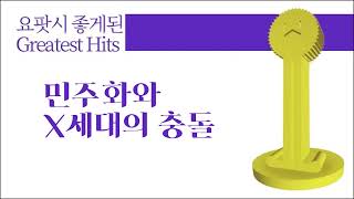 요팟시 좋게된 Greatest Hits민주화와 X세대의 충돌 [upl. by Anavahs38]