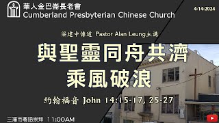 CPCC SF Cantonese Worship 粵語崇拜  4142024 1100 AM [upl. by Nedia]