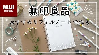 【無印良品】おすすめのリフィルノートでシンデレラノートをセットアップ  システム手帳  A5A5スリムバイブル A4切って貼るだけ  テンプレ有り [upl. by Leziar]