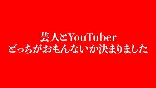 芸人とYouTuberどっちがおもんないか決まりました [upl. by Asta]