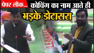 Rajasthan Assembly session  Paper Leak पर kalam Coaching का नाम आते ही हंगामा  RPSC paper leak [upl. by Adnoral]