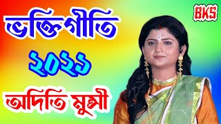 নতুন ভক্তিগীতি 2021  অদিতি মুন্সি  Aditi Munshi  Kirtan Song  Bhakti Geeti  Bhabo Sagaro Tarono [upl. by Nirmak915]