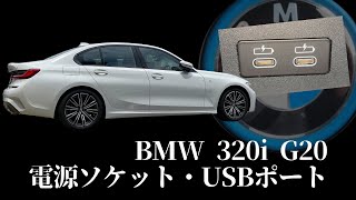 BMW 320i G20G21 電源ソケット・USBポート [upl. by Jezreel24]