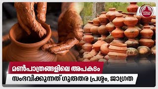 മണ്‍പാത്രങ്ങളിലെ അപകടം സംഭവിക്കുന്നത് ഗുരുതര പ്രശ്നം ജാഗ്രത  Clay Cooking Pot  Red oxide [upl. by Nnylecoj]