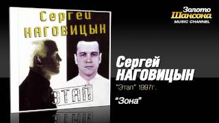 Сергей Наговицын  Зона Audio [upl. by Willms]