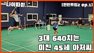 45세 압도적피지컬 초고수 근육남 등장민턴트립2 ep1 [upl. by Shelden]