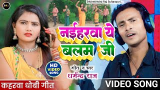 video  नईहरवा ये बलम जी  Naeeharwayebalamjee  Singer Dharmendra Raj Sultanpuri  Dhobi Geet [upl. by Styles]