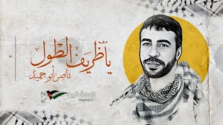 يا ظريف الطول ناصر يا ابو حميد  العاشقين [upl. by Anagrom]