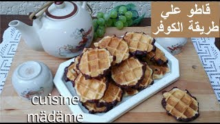 Gâteau façon gaufre 😋😋 قاطو علي طريقة الكوفر [upl. by Yendyc]