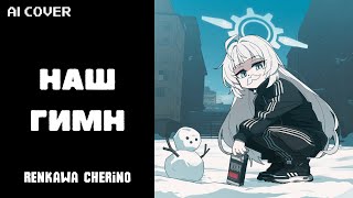 AI cover Renkawa Cherino  Nash Gimn  Hard Bass School  Наш Гимн [upl. by Julis]