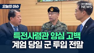 quot윤석열 직접 군 어디쯤 왔는지 물었다quot 오늘의 이슈 [upl. by Anirbak]