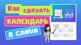 Как сделать календарь на 2023 год  Шаблоны календарей 2023 в Canva [upl. by Nevad]