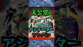 【アジテーター】太公望αでアジテーターをワンパン！！！【モンスト】【黎絶】【黎絶ワンパン】【アジテーターワンパン】モンストアジテーター 黎絶 黎絶ワンパン [upl. by Merriman]