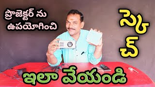 పాత ప్రొజెక్టర్ ను ఎలా ఉపయోగించి ఎలా స్కెచ్ వేయాలి [upl. by Burrell]