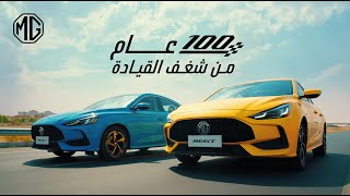 إم جي  100 عام من شغف القيادة [upl. by Ssac]