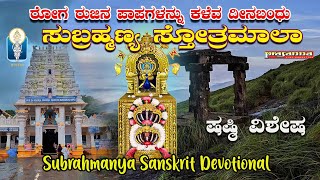 Skanda Shasti Special Subrahmanyam Subrahmanyam  Subramanya Devotional  M S Sheela Surekha K S [upl. by Gnilrad]