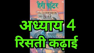 Harry Potter aur Azkaban ka Quaidi  Chapter 4 hindi audiobook  Pushkar Agarwal audiobooks [upl. by Sayce]