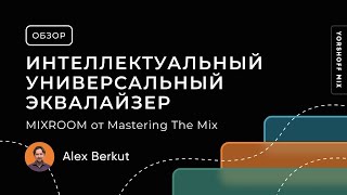 MIXROOM от Mastering The Mix Интеллектуальный и универсальный эквалайзер [upl. by Caitlin]