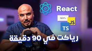 كورس أساسيات رياكت في 90 دقيقة  Reactjs Basics in 90 Mins Arabic [upl. by Ddat734]