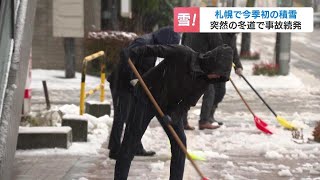 札幌市で今シーズン初積雪…朝から雪かきに追われる住民 雪と紅葉のコントラストも 北海道では冬タイヤ交換作業がピーク [upl. by Storm285]