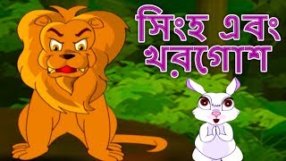 সিংহ এবং খরগোশ  Bangla Golpo গল্প  Bangla Cartoon  Rupkothar Golpo রুপকথার গল্প  Thakurmar Jhuli [upl. by Rickard583]