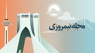 مجله نیمروزی [upl. by Husch]