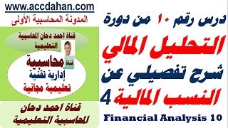 نسب المديونية ، الدرس العاشر من دورة التحليل المالي ، احمد دحان [upl. by Seften]