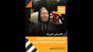 quotبوتين سيحكم العالمquot  توقعات مذهلة من العرافة البلغارية الشهيرة quotبابا فانغاquot [upl. by Bonnes]