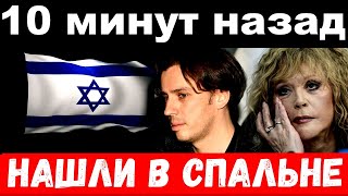 10 минут назад  чп нашли в спальне  Максим Галкин и Алла Пугачёва [upl. by Mimi997]