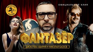 Дискотека Авария и Николай Басков — Фантазёр Официальный клип 2018 HQ [upl. by Gould6]