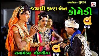 જયશ્રી કૃષ્ણ બેન  Jay Shree Krishan Ben Gujarati Comedy  Ramamandal 2018 [upl. by Curr]