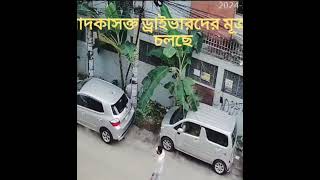 Averroes International school এর মাদকাসক্ত ড্রাইভারদের মূত্র ত্যাগ চলছে dhaka viralvideo foryou [upl. by Harl]