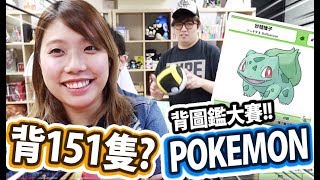 小精靈背圖鑑大賽！Pokemon Vlog w 麻布 Zero Wing Chris [upl. by Derril]