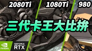 【鬥實測】三代卡王實測GTX980 1080ti 2080ti 光線追蹤真的猛嗎 FtJelly果凍 [upl. by Suissac]