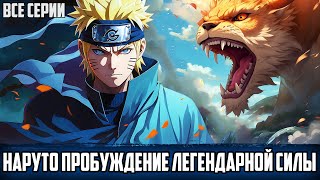 НАРУТО ПУТЬ КРОВОЖАДНОЙ СИЛЫ  АЛЬТЕРНАТИВНЫЙ СЮЖЕТ НАРУТО  ВСЕ СЕРИИ [upl. by Adolphus]