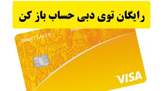 آموزش باز کردن حساب بانکی رایگان در دبی باز کردن حساب در دبی افتتاح حساب بانک مشرق برای ایرانیان [upl. by Cymbre476]